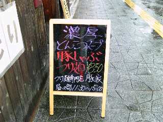 豚家さんの看板