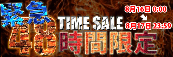 48時間限定.jpg