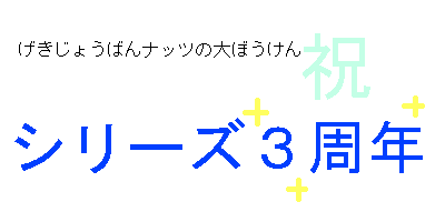 げきじょうばんナッツの大ぼうけんシリーズ3周年