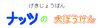 げきじょうばんナッツの大ぼうけん