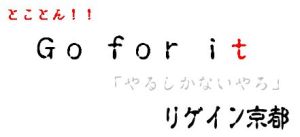 やるしかないやろ