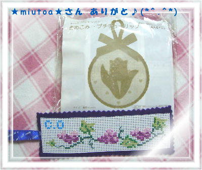 ★miutoa★さんから