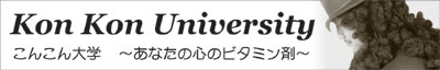 今野さん