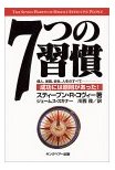 7つの習慣