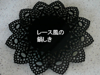 カワイイ鍋しき