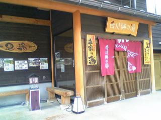 白川温泉