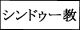 シンドゥー教