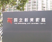 国立新美術館_070819_2