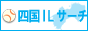 四国ＩＬサーチバナー