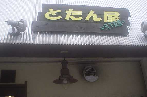 とたんや3.jpg