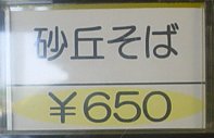 砂丘そば