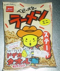 ベビースター、ステーキ