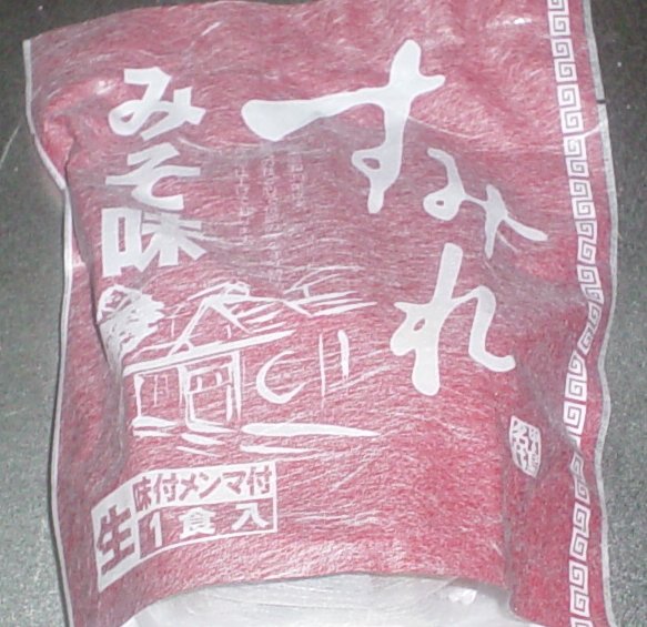 スミレ味噌、袋