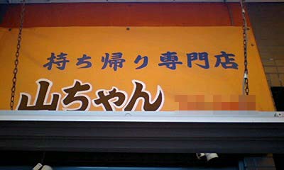 yamachan