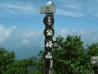山頂