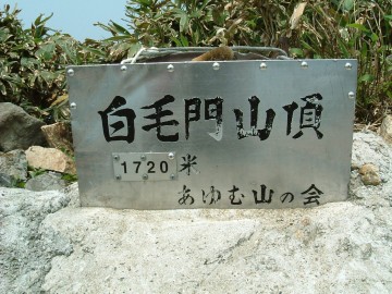 白毛門山頂