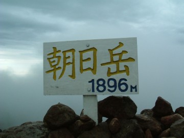 朝日岳