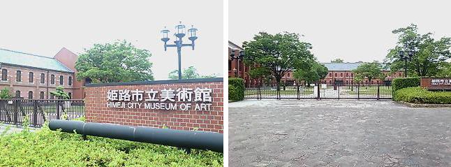 姫路 美術館.JPG