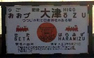 肥後大津１.JPG