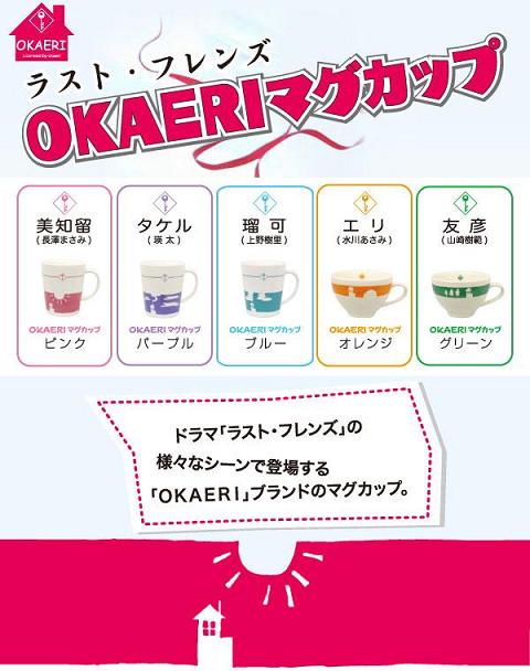 「ＯＫＡＥＲＩ」ブランドのマグカップ