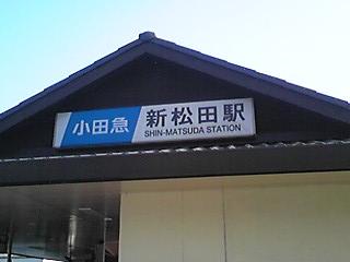 新松田駅（笑）