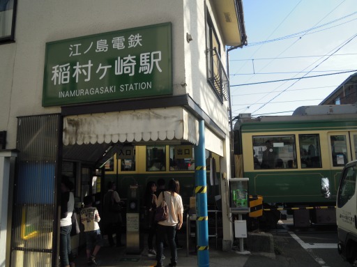 稲村ケ崎駅