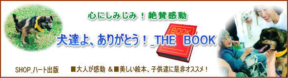 感動の本,二本足の犬セラピードッグ他