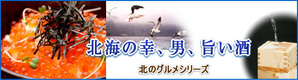 北海道グルメ,海と酒呑み2013