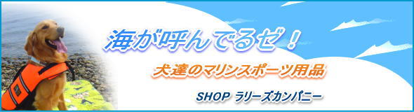 NEW犬達,海遊び！ライフジャケット2011