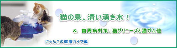 猫の泉、清い湧き水健康ライフ,歯周病予防ガム