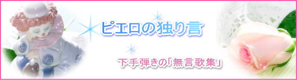 下手弾きの無言歌集、悲しきピエロ