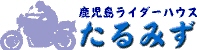 鹿児島ライダーハウス　たるみず