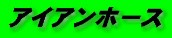 アイアンホース