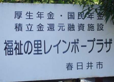 090913福祉の里 029融資.jpg