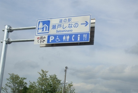 ａ道の駅005瀬戸しなの.jpg