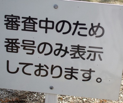 フガ 40新0看板.jpg