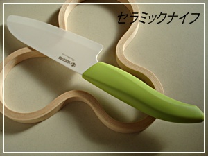 セラミックナイフ.JPG