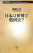 日本で世界は第何位