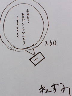 「あけましておめでとうございます今年もよろしく」×60