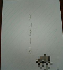 あけました。