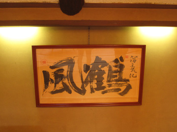 棟方志功「鶴風」.jpg