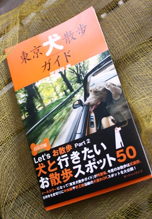 東京犬散歩ガイド　武蔵野編