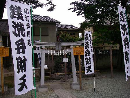 小江戸川越の銭洗弁財天