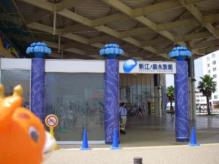 新江ノ島水族館