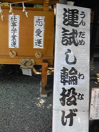 運試しの輪投げ