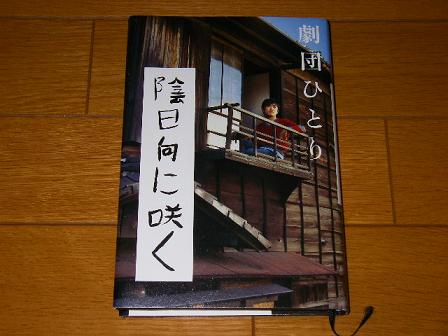 陰日向に咲く☆劇団ひとり