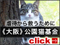 大阪公園猫基金
