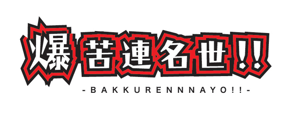 爆苦連名世002.jpg