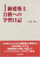 一級建築士合格への学習日記