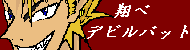 翔べデビルバット　バナー